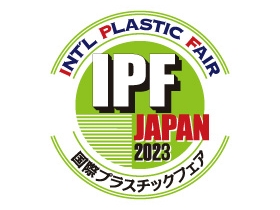 IPF Japan 2023 国際プラスチックフェア